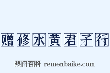 赠修水黄君子行是什么意思的图片